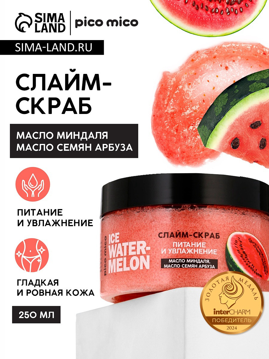 Скраб-слайм для тела ice watermelon, питание и увлажнение, с ароматом арбуза, 250 г, pico mico
Скраб-слайм для тела ice watermelon, питание и увлажнение, с ароматом арбуза, 250 г, pico mico