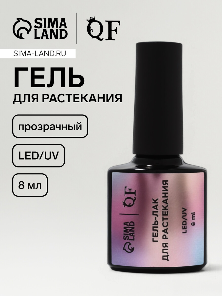 Гель для растекания, led/uv, 8 мл, прозрачный
Гель для растекания, led/uv, 8 мл, прозрачный