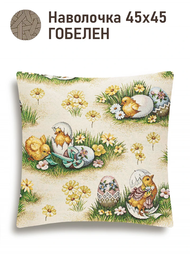 Наволочка "А вот и я!", 45х45 см, Бежевый
Наволочка "А вот и я!", 45х45 см, Бежевый