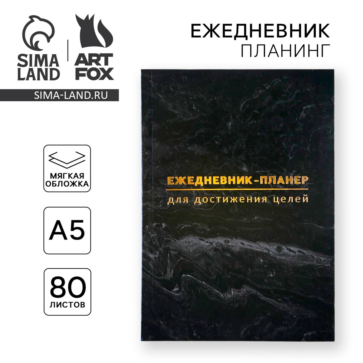 Планер-ежедневник а5, 80 л, Черный
Планер-ежедневник а5, 80 л, Черный