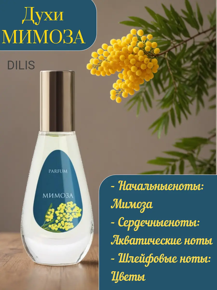Цветочные Духи Мимоза 9,5 мл
Цветочные Духи Мимоза 9,5 мл