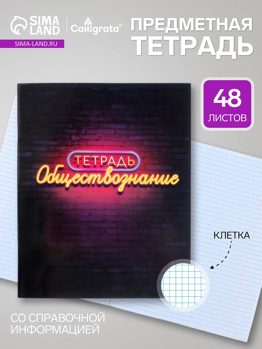 Предметная тетрадь по обществознанию calligrata
Предметная тетрадь по обществознанию calligrata