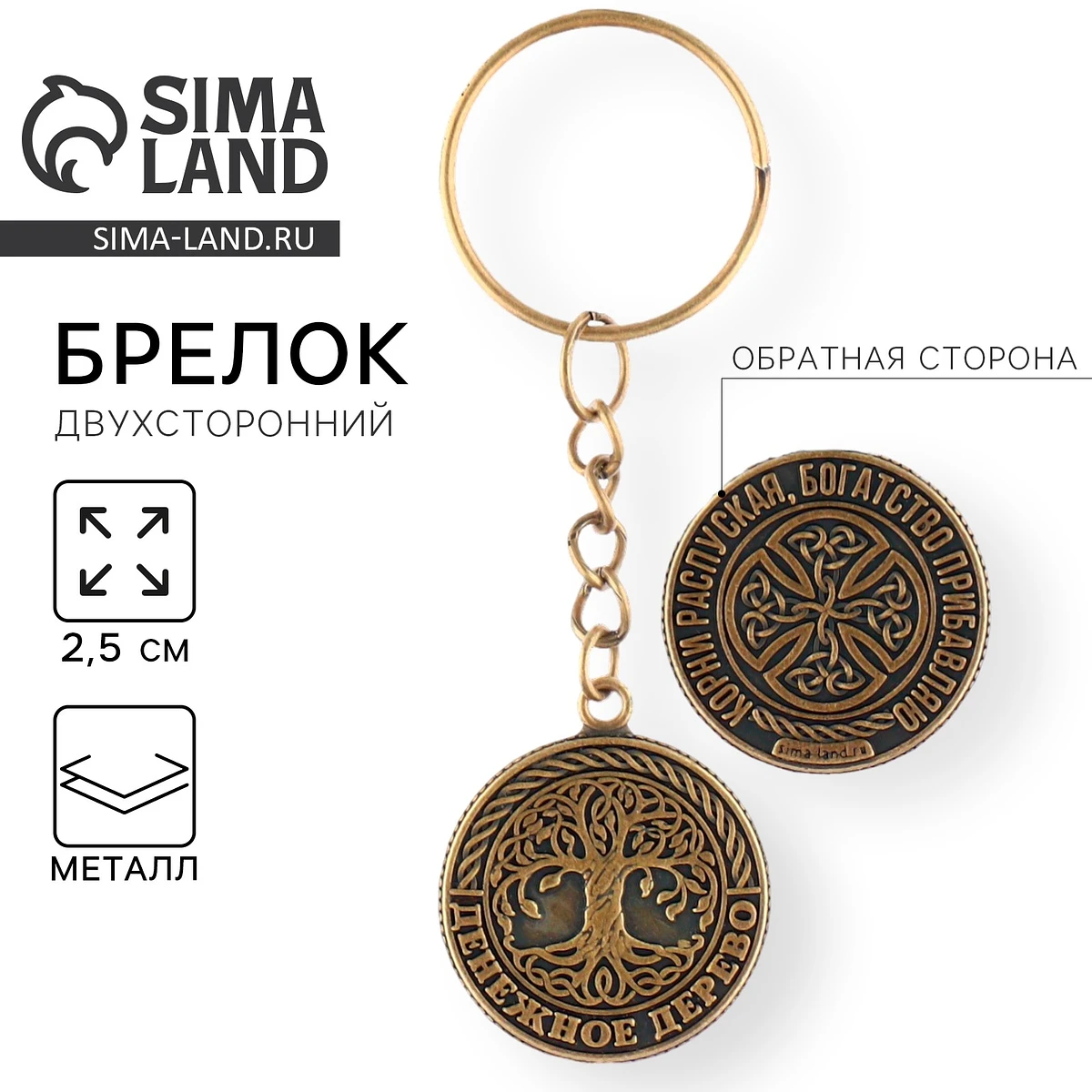 Брелок для ключей, металлический, оберег, Золотистый;серебристый
Брелок для ключей, металлический, оберег, Золотистый;серебристый