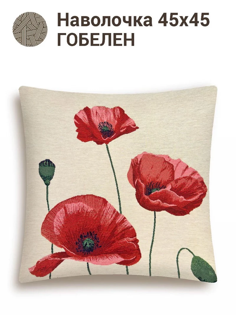 Наволочка "Красные маки", 45х45 см, Бежевый
Наволочка "Красные маки", 45х45 см, Бежевый