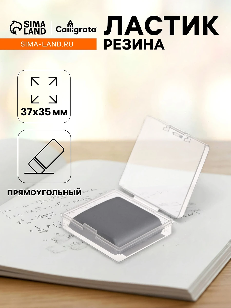Ластик клячка прямоугольный серый, размер 37×35×0.9 мм, в коробочке
Ластик клячка прямоугольный серый, размер 37×35×0.9 мм, в коробочке