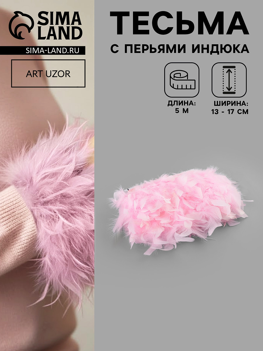 Перья индюка декоративные, на ленте, 13-17 см, 5±0.5 м, розовые, Розовый
Перья индюка декоративные, на ленте, 13-17 см, 5±0.5 м, розовые, Розовый