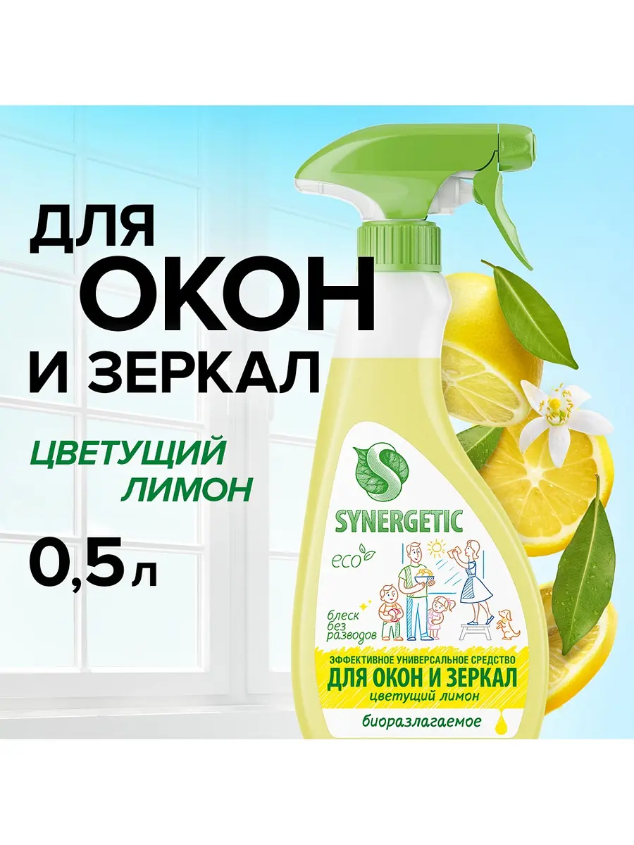 Средство для мытья окон и зеркал synergetic
Средство для мытья окон и зеркал synergetic