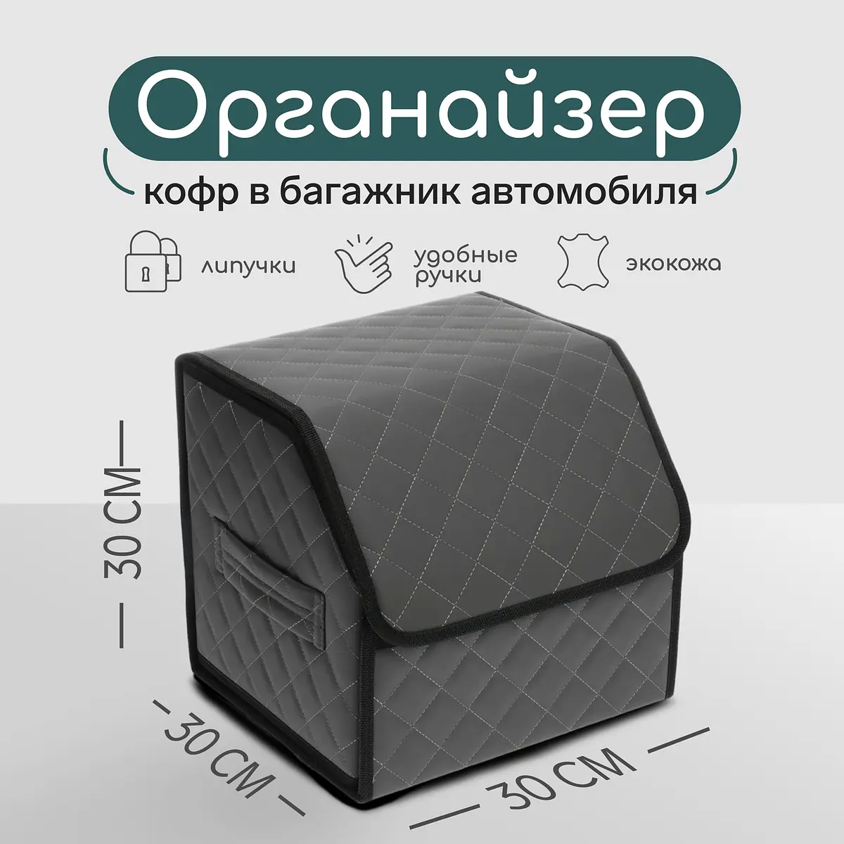 Органайзер кофр в автомобиль cartage саквояж, экокожа стеганая, 30×30×30 см, серый
Органайзер кофр в автомобиль cartage саквояж, экокожа стеганая, 30×30×30 см, серый