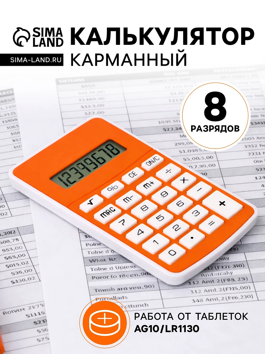 Калькулятор карманный, 08-разрядный, 5828 корпус, оранжевый
Калькулятор карманный, 08-разрядный, 5828 корпус, оранжевый