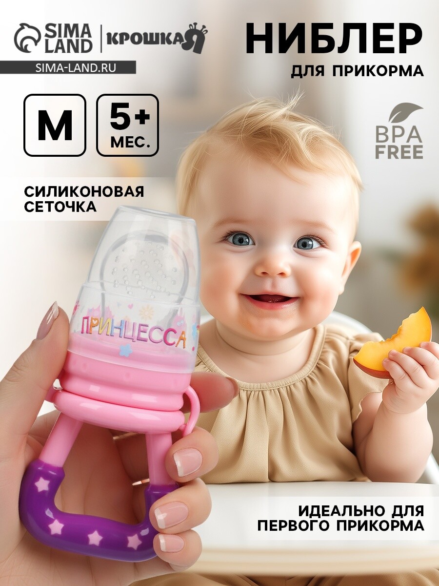 Ниблер для прикорма, от 5 мес., с силиконовой сеточкой, размер м, Розовый
Ниблер для прикорма, от 5 мес., с силиконовой сеточкой, размер м, Розовый