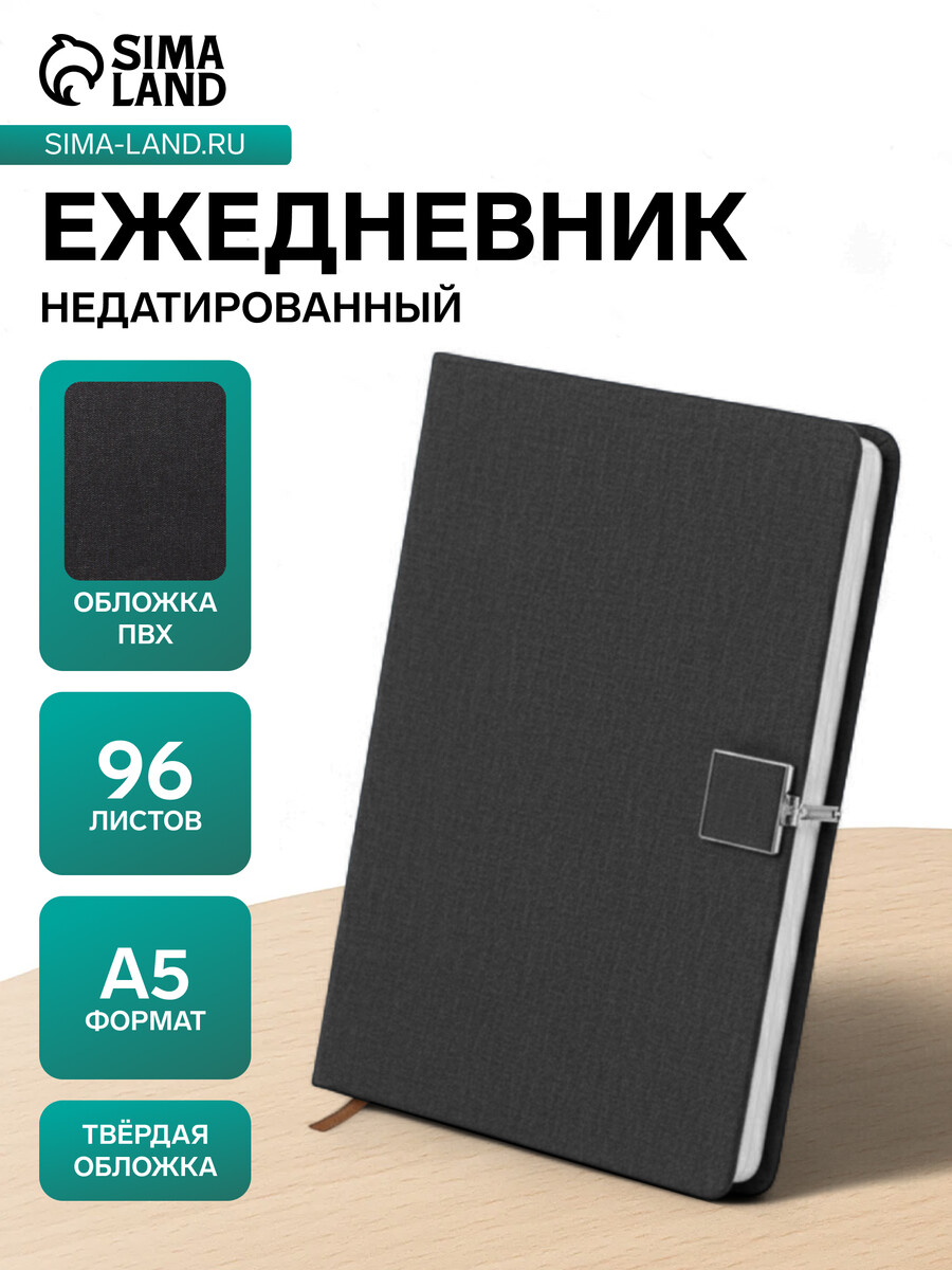 Ежедневник недатированный а5, с хлястиком, 96 листов, в линейку, пвх, черный
Ежедневник недатированный а5, с хлястиком, 96 листов, в линейку, пвх, черный