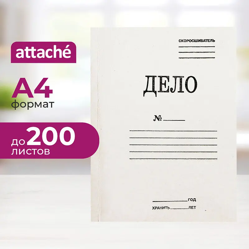 Скоросшиватель картонный Attache Дело № А4 до 200 листов белый (плотность 360 г/кв.м)
Скоросшиватель картонный Attache Дело № А4 до 200 листов белый (плотность 360 г/кв.м)