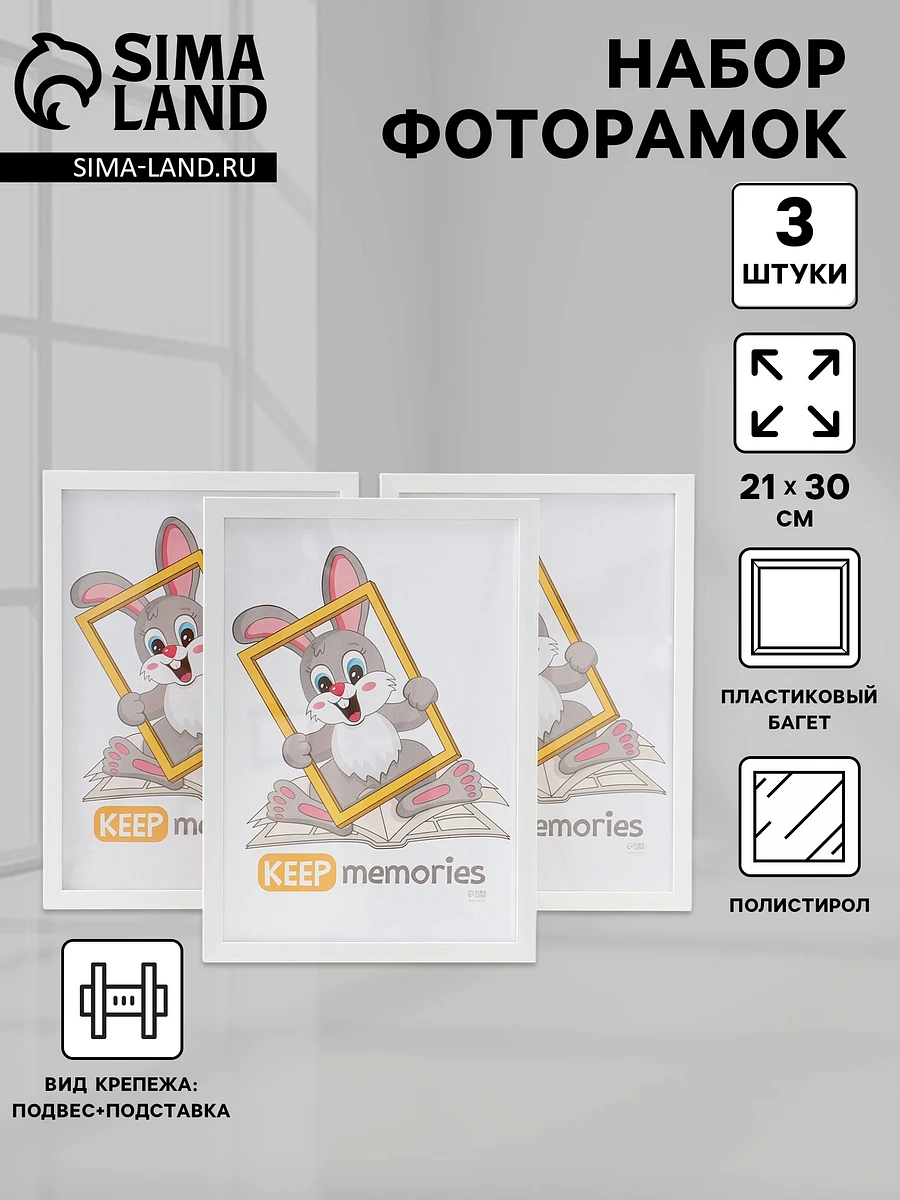 Набор фоторамок для фото 21×30 см keep memories, Белый
Набор фоторамок для фото 21×30 см keep memories, Белый