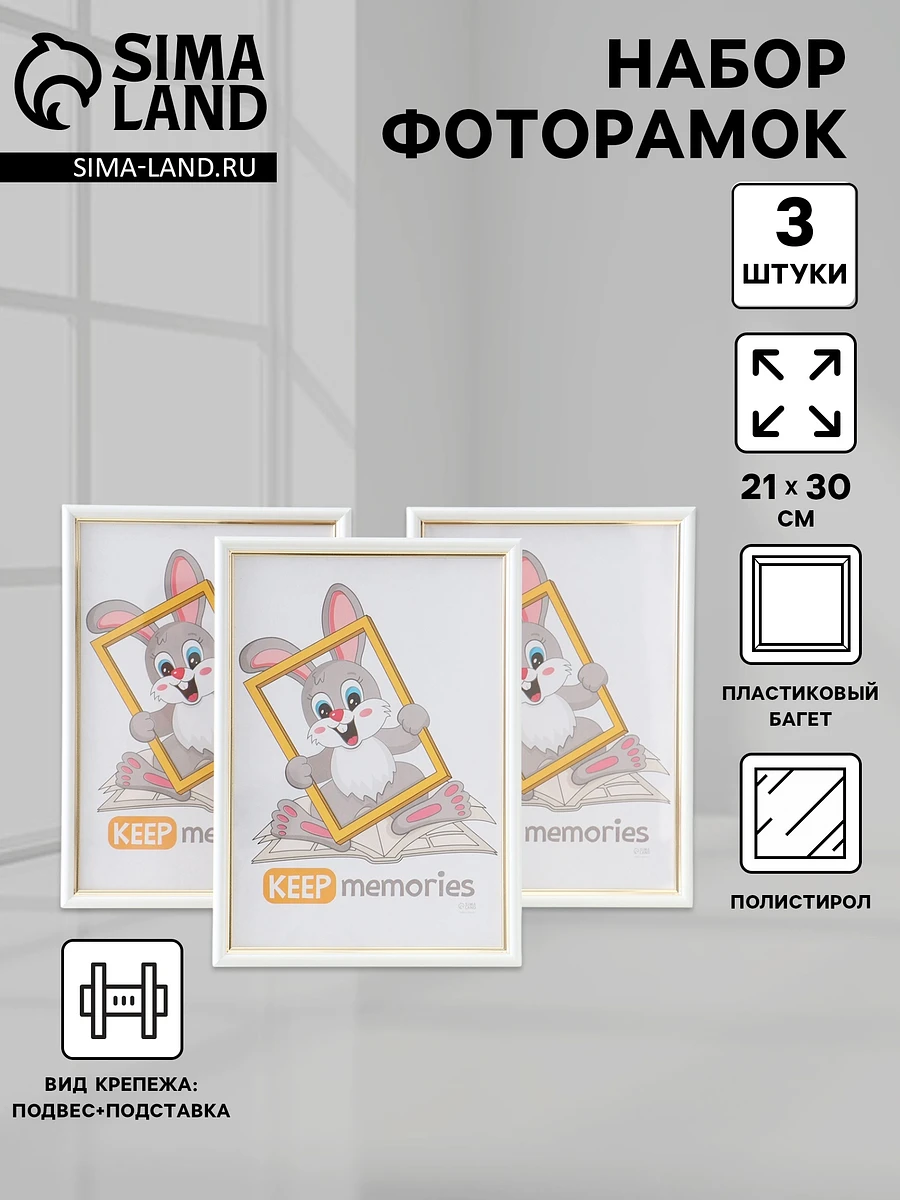 Набор фоторамок для фото 21×30 см keep memories, Белый
Набор фоторамок для фото 21×30 см keep memories, Белый