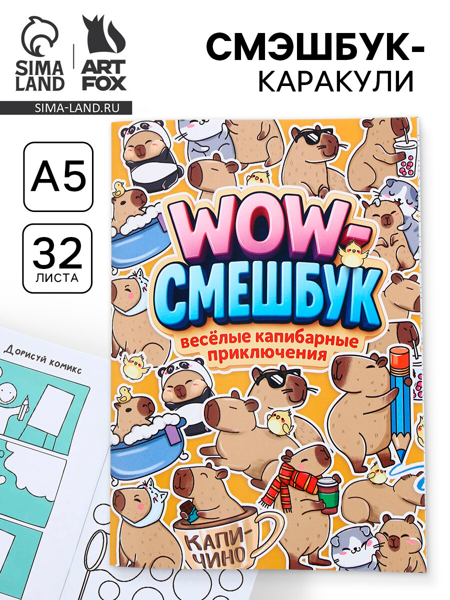 Смэшбук-каракули, а5, 32 л
Смэшбук-каракули, а5, 32 л