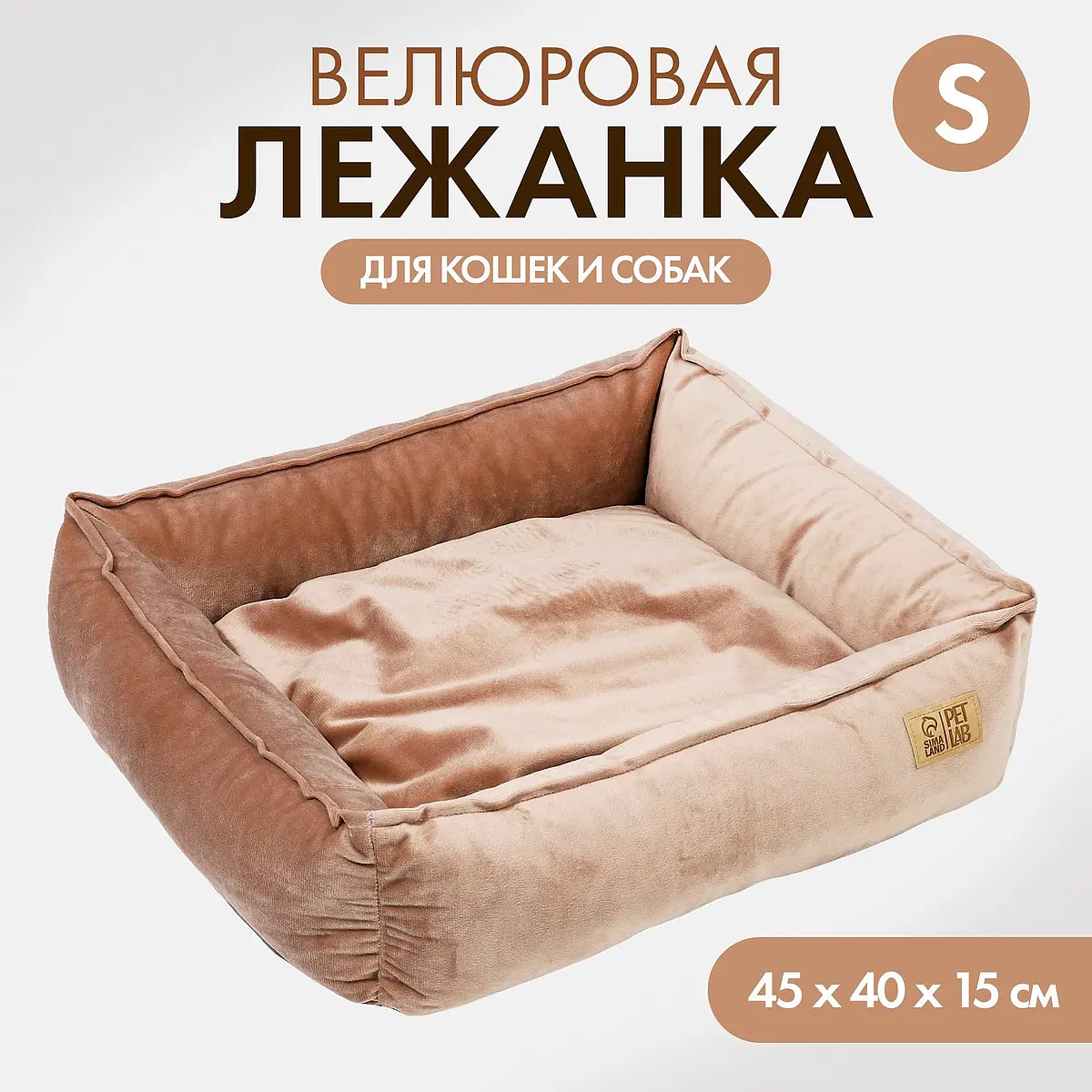 Лежанка для кошек и собак велюровая pet lab, 45×40×15 см, бежевая, Бежевый
Лежанка для кошек и собак велюровая pet lab, 45×40×15 см, бежевая, Бежевый