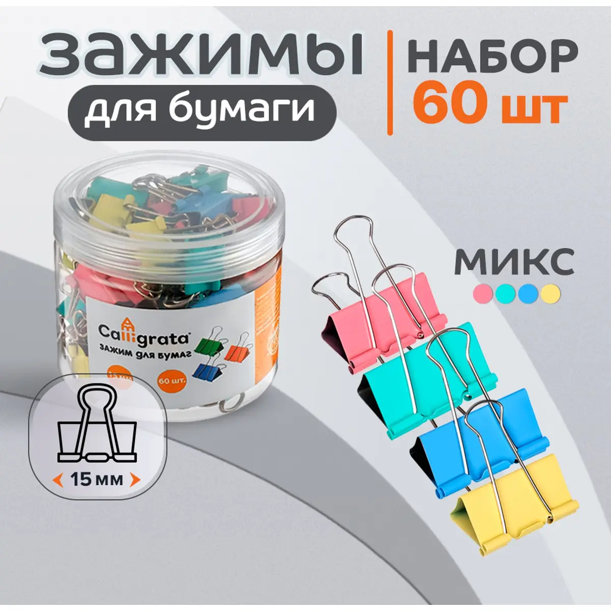 Набор зажимов для бумаг calligrata, 4 цвета, 15 мм, 60 шт., в пластиковой тубе, Разноцветный
Набор зажимов для бумаг calligrata, 4 цвета, 15 мм, 60 шт., в пластиковой тубе, Разноцветный