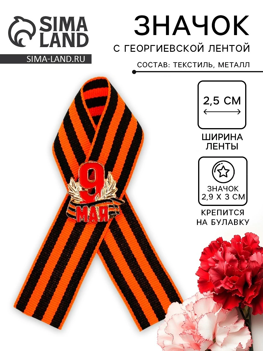 Георгиевская лента со значком, Разноцветный
Георгиевская лента со значком, Разноцветный