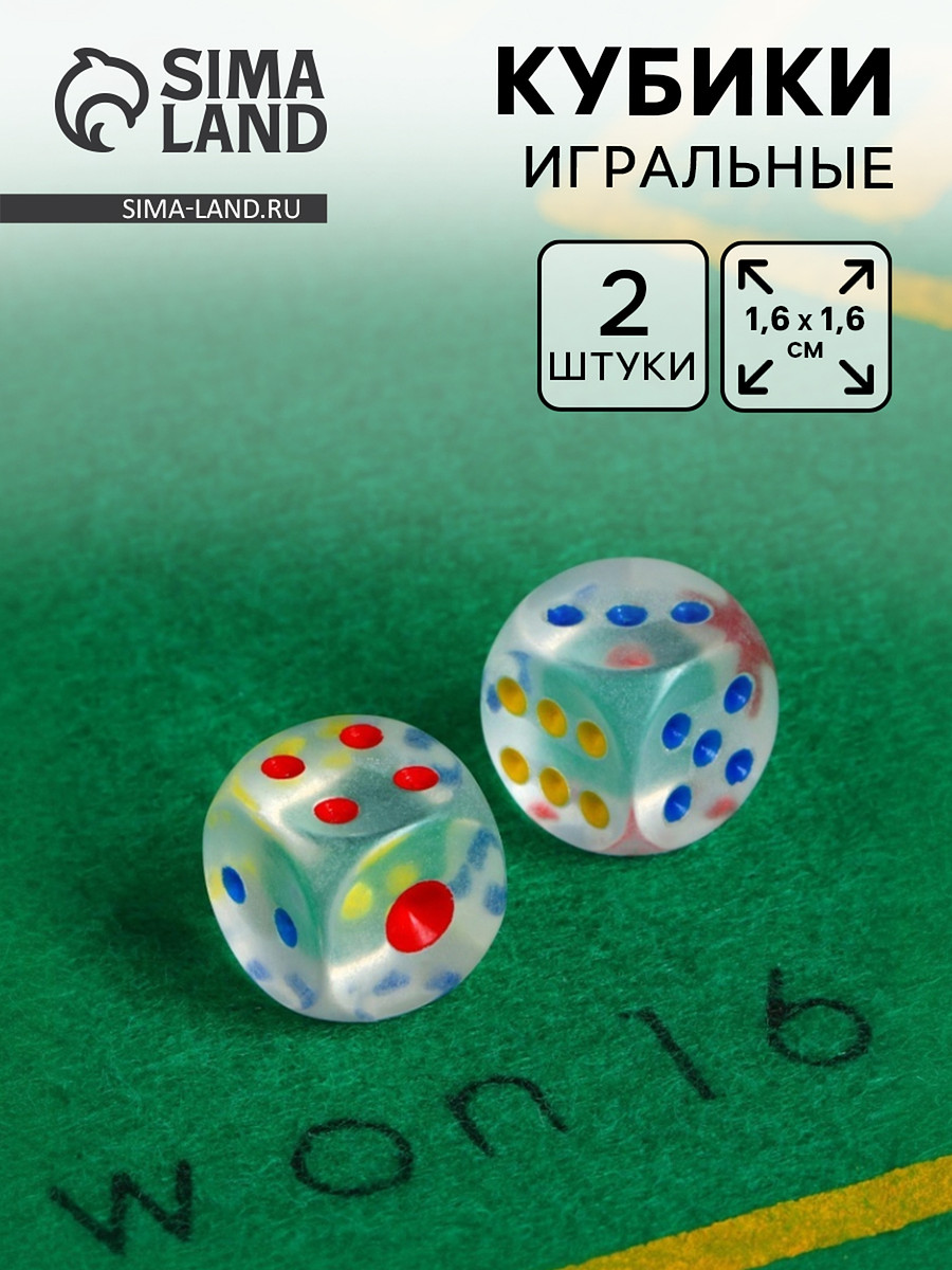 Кубики игральные, 1.6×1.6 см, набор 2 шт., Прозрачный
Кубики игральные, 1.6×1.6 см, набор 2 шт., Прозрачный