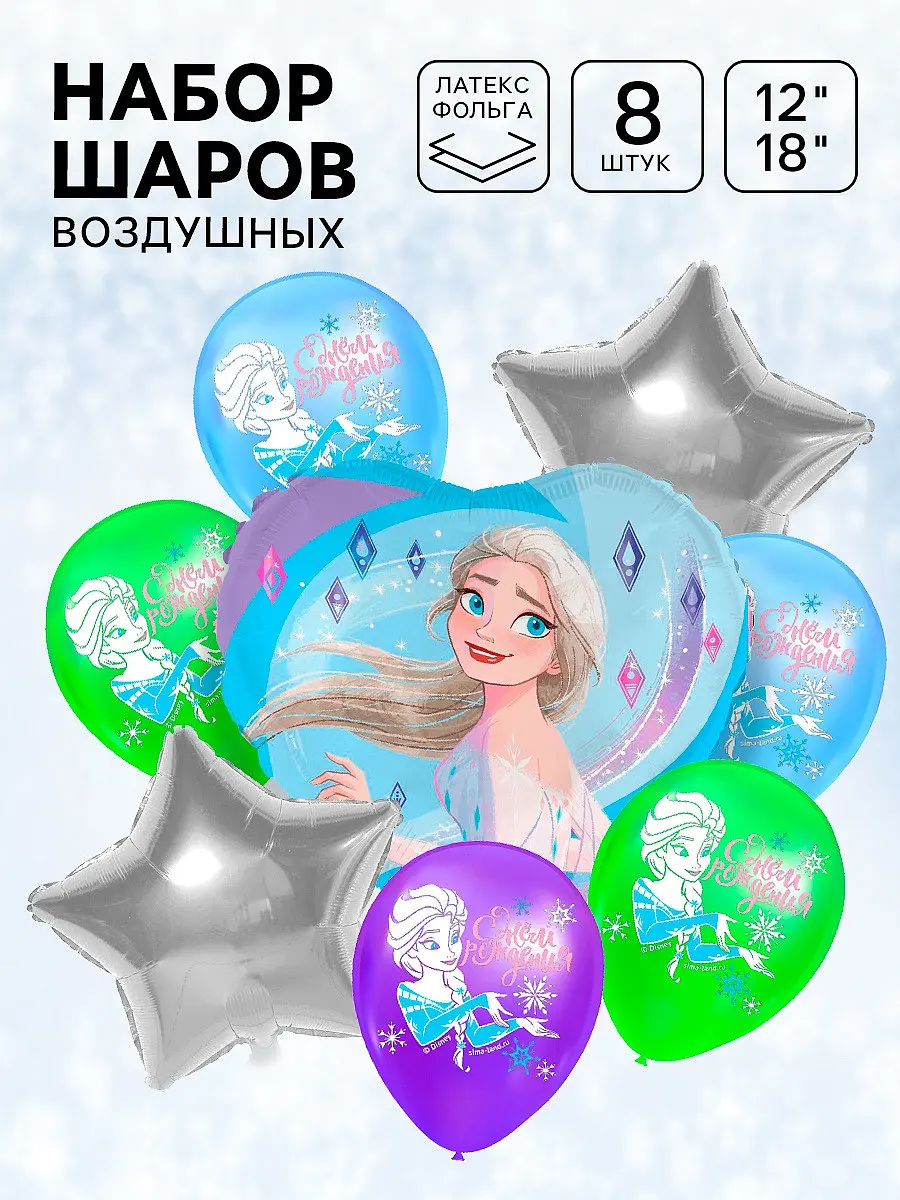 Шары воздушные, набор 8 шт., фольга, латекс, холодное сердце, Разноцветный
Шары воздушные, набор 8 шт., фольга, латекс, холодное сердце, Разноцветный