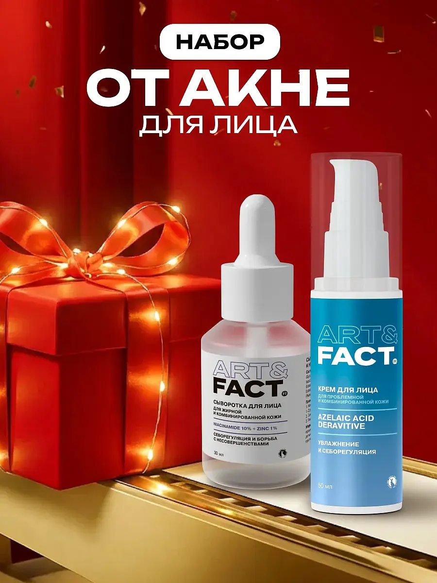 Подарочный набор от акне 1+1
Подарочный набор от акне 1+1
