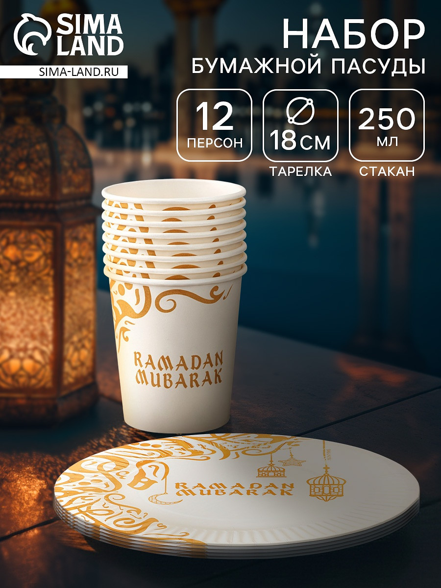 Посуда бумажная одноразовая ramadan mubarak, белый, на 12 персон
Посуда бумажная одноразовая ramadan mubarak, белый, на 12 персон