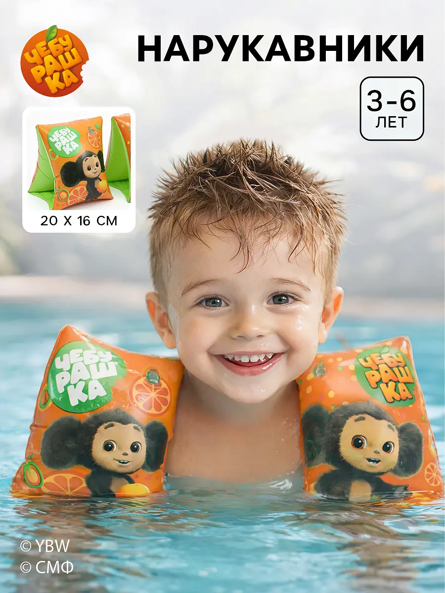 Нарукавники детские для плавания 20×16 см, чебурашка, Оранжевый
Нарукавники детские для плавания 20×16 см, чебурашка, Оранжевый