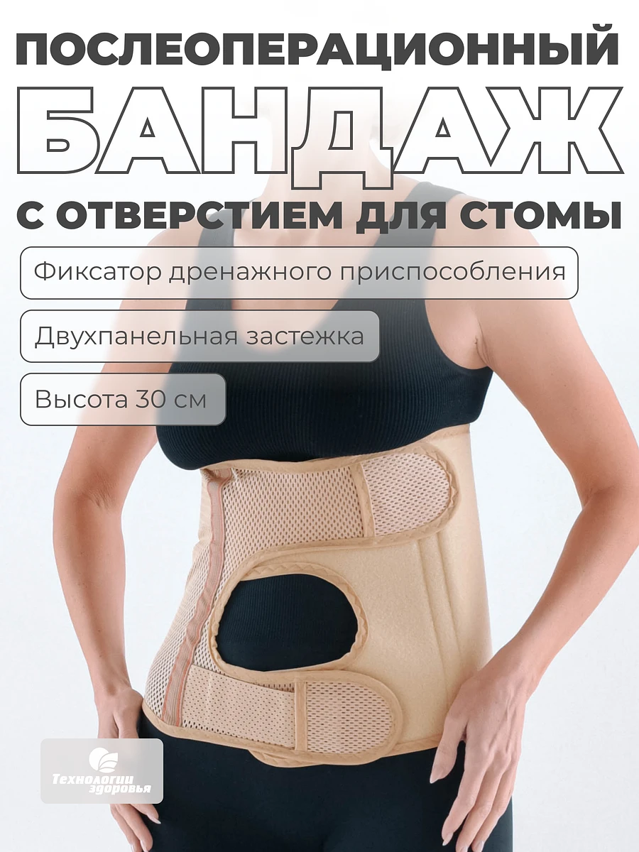 Бандаж послеоперационный при стомах, Бежевый
Бандаж послеоперационный при стомах, Бежевый