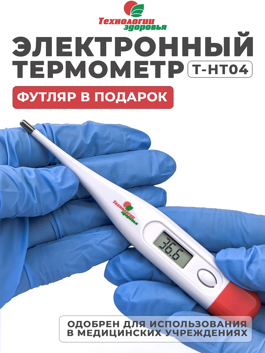 Термометр медицинский (электронный), Белый
Термометр медицинский (электронный), Белый