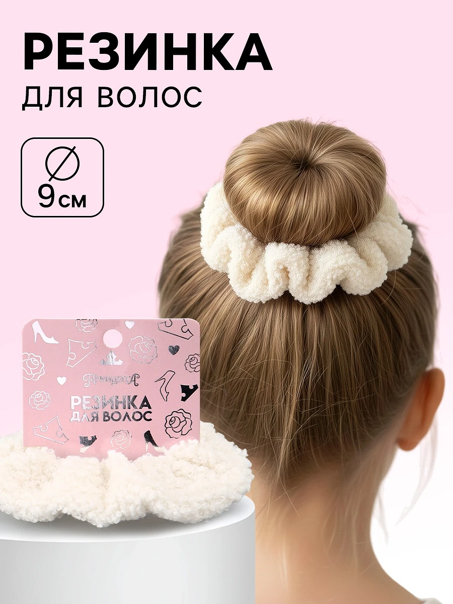 Резинка для волос плюшевая, принцессы, белая, Белый
Резинка для волос плюшевая, принцессы, белая, Белый