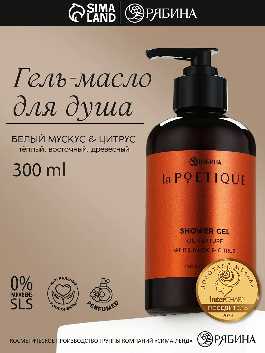 Гель - масло для душа, аромат белый мускус и цитрус, 300 мл, lapoetique, Оранжевый
Гель - масло для душа, аромат белый мускус и цитрус, 300 мл, lapoetique, Оранжевый