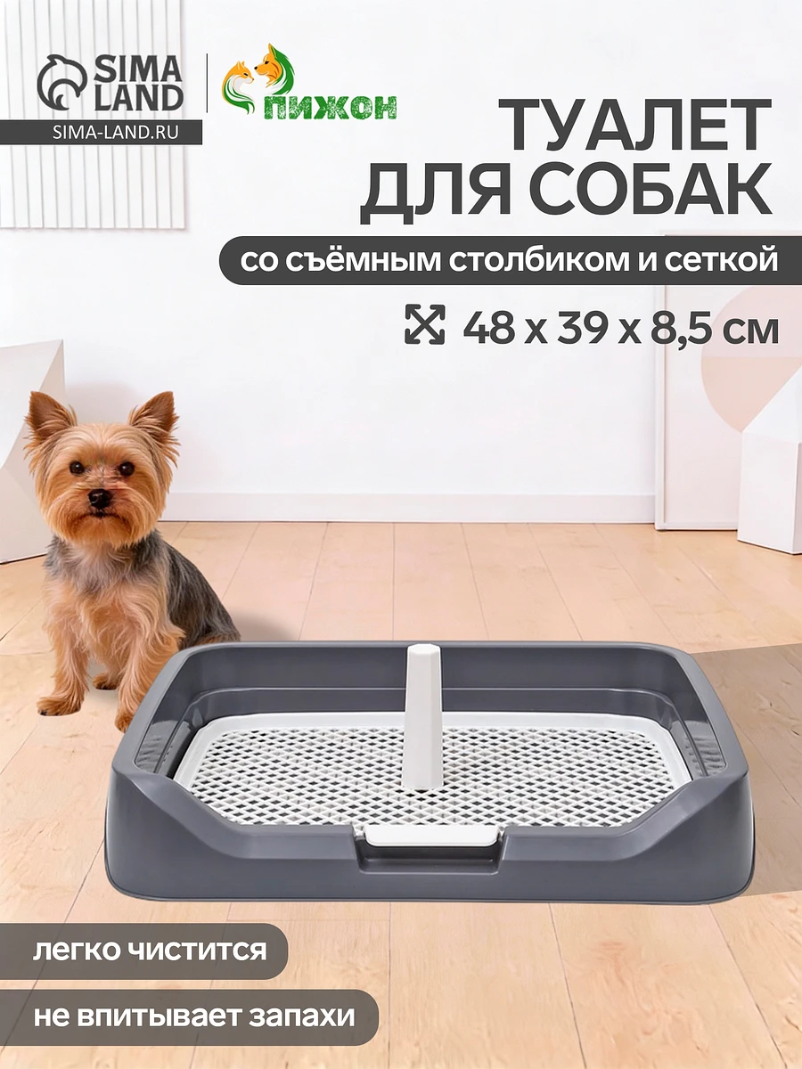 Туалет для собак, 48×39×8.5 см, с бортами, съемной решеткой и столбиком, серый
Туалет для собак, 48×39×8.5 см, с бортами, съемной решеткой и столбиком, серый