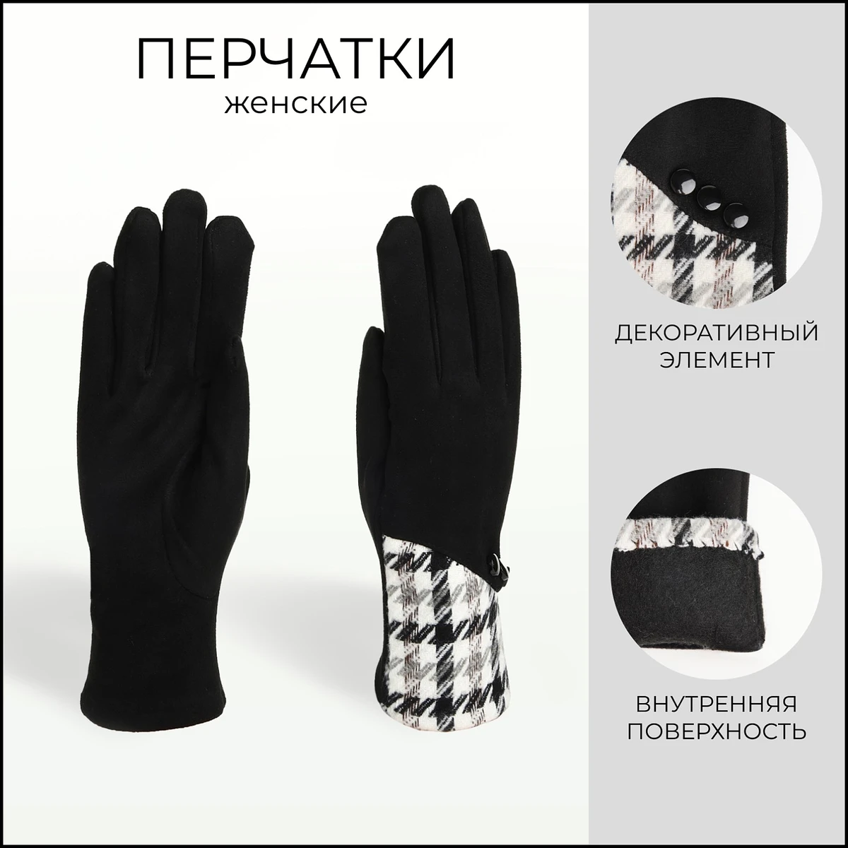 Перчатки женские, безразмерные, без утеплителя, черные, Черный
Перчатки женские, безразмерные, без утеплителя, черные, Черный