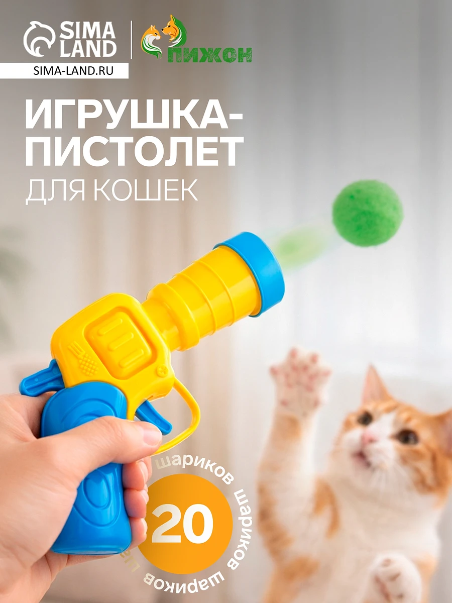 Игрушка-пистолет для кошек, 20 шариков
Игрушка-пистолет для кошек, 20 шариков