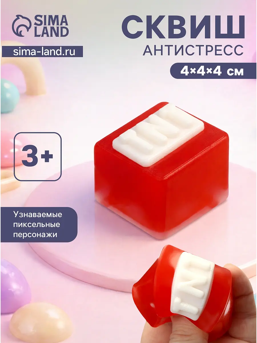 Сквиш антистресс - игрушка
Сквиш антистресс - игрушка