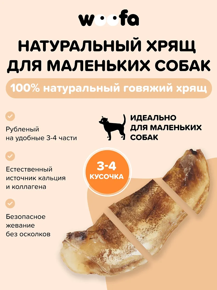Лакомство для собак Хрящ лопаточный говяжий 1 шт резанный
Лакомство для собак Хрящ лопаточный говяжий 1 шт резанный