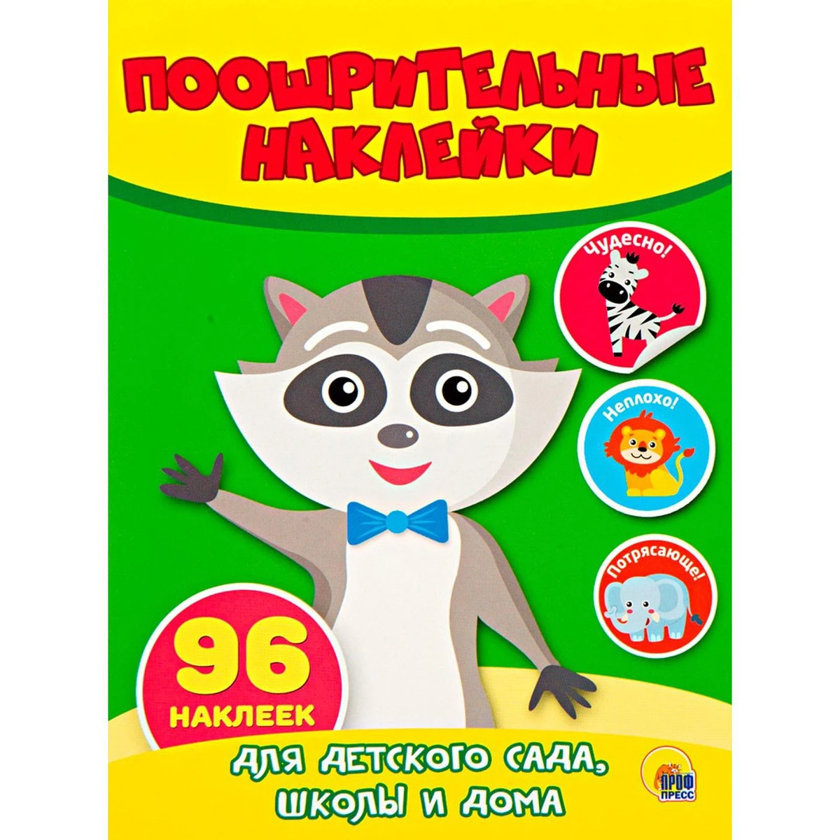 Поощрительные наклейки
Поощрительные наклейки