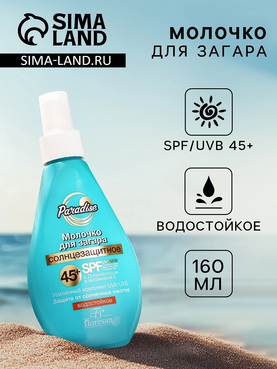 Молочко солнцезащитное для загара водостойкое floresan spf 45+, 160 мл
Молочко солнцезащитное для загара водостойкое floresan spf 45+, 160 мл