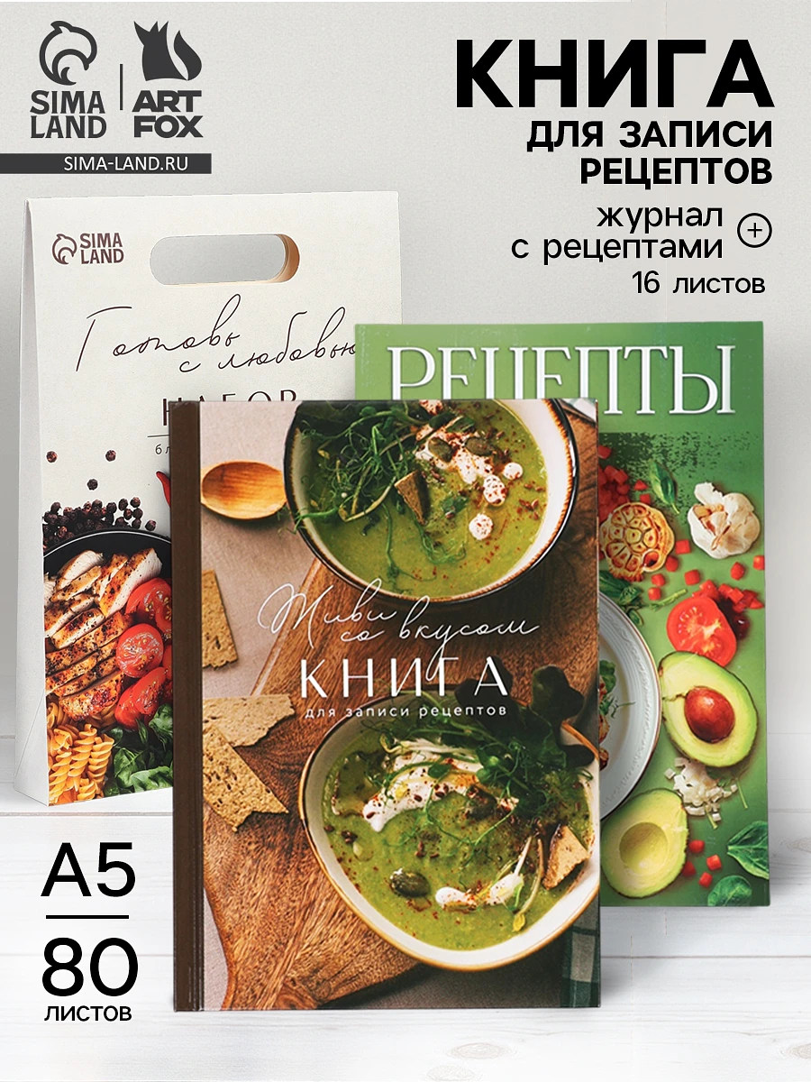 Подарочный набор, книга для записи рецептов а5, 80 л., журнал с рецептами, Зеленый
Подарочный набор, книга для записи рецептов а5, 80 л., журнал с рецептами, Зеленый