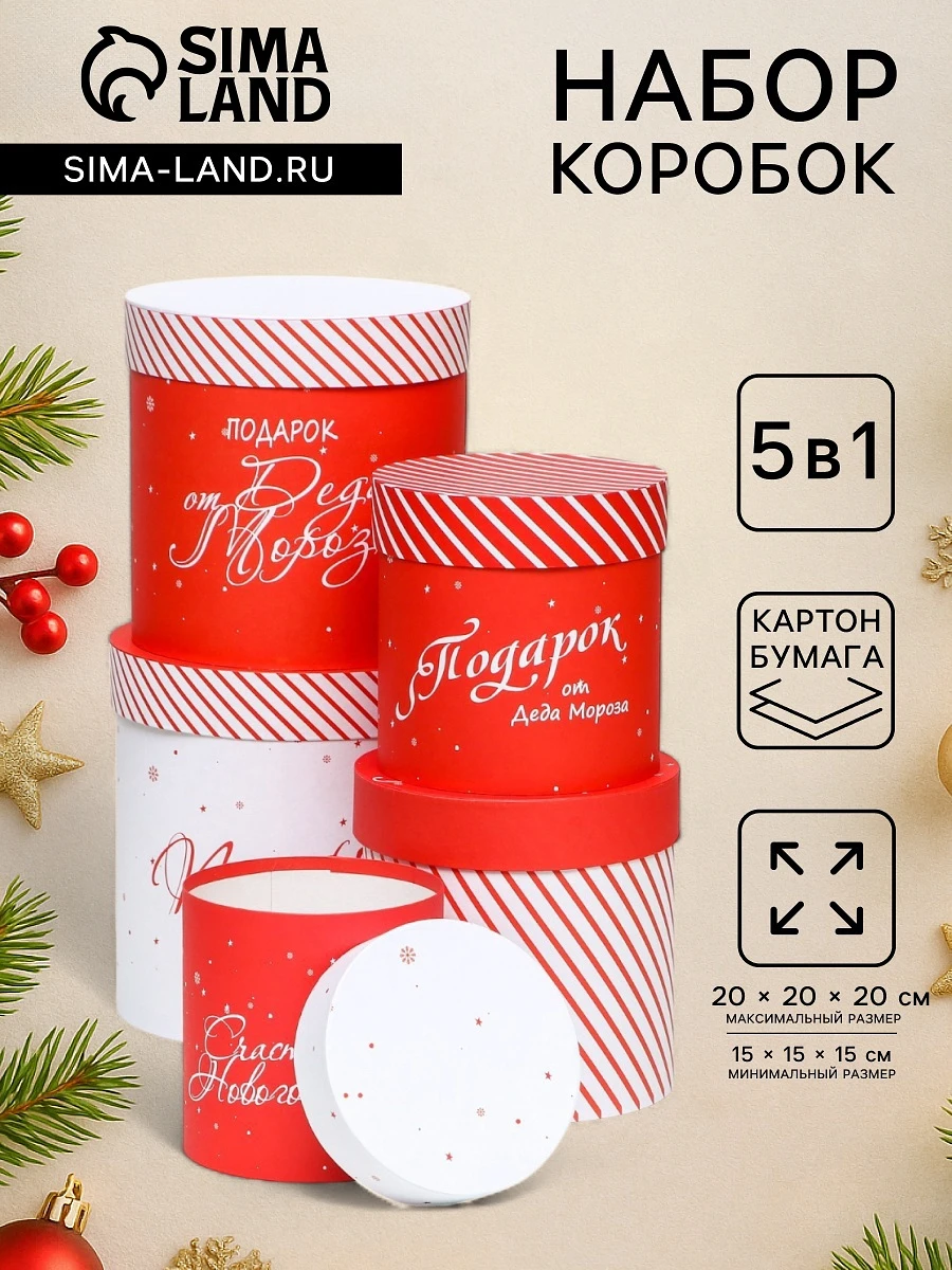 Набор шляпных новогодних коробок 5 в 1, Красный;белый
Набор шляпных новогодних коробок 5 в 1, Красный;белый