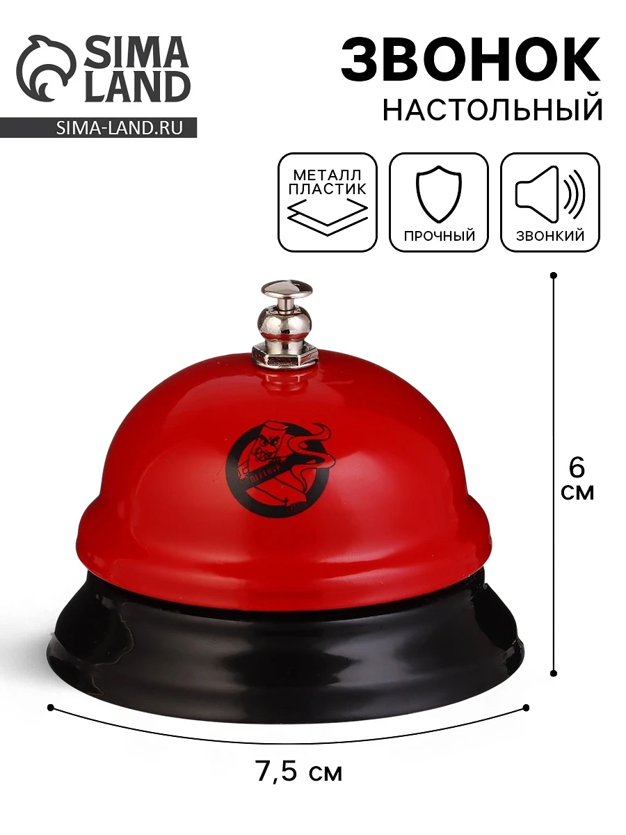 Звонок настольный, Красный
Звонок настольный, Красный