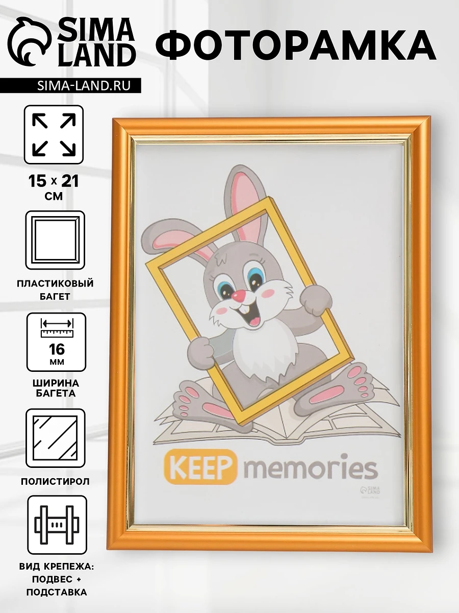 Фоторамка для фото 15×21 см keep memories, Золотистый
Фоторамка для фото 15×21 см keep memories, Золотистый