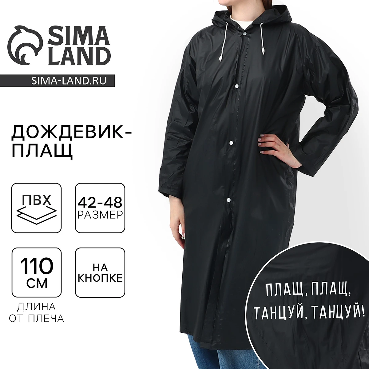 Дождевик плащ, Черный
Дождевик плащ, Черный