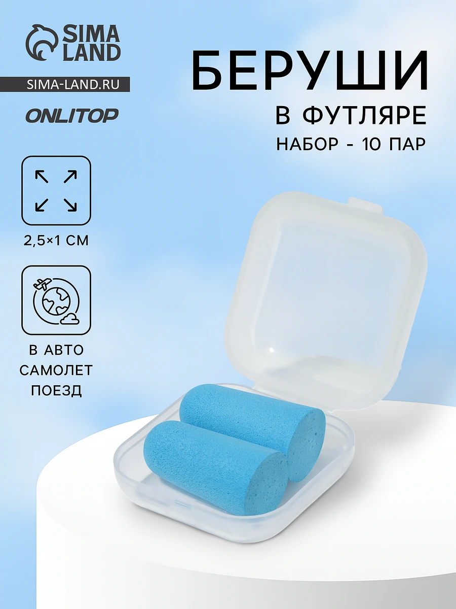 Беруши, 2.5×1 см, набор - 10 пар, в футляре, голубые, Голубой
Беруши, 2.5×1 см, набор - 10 пар, в футляре, голубые, Голубой