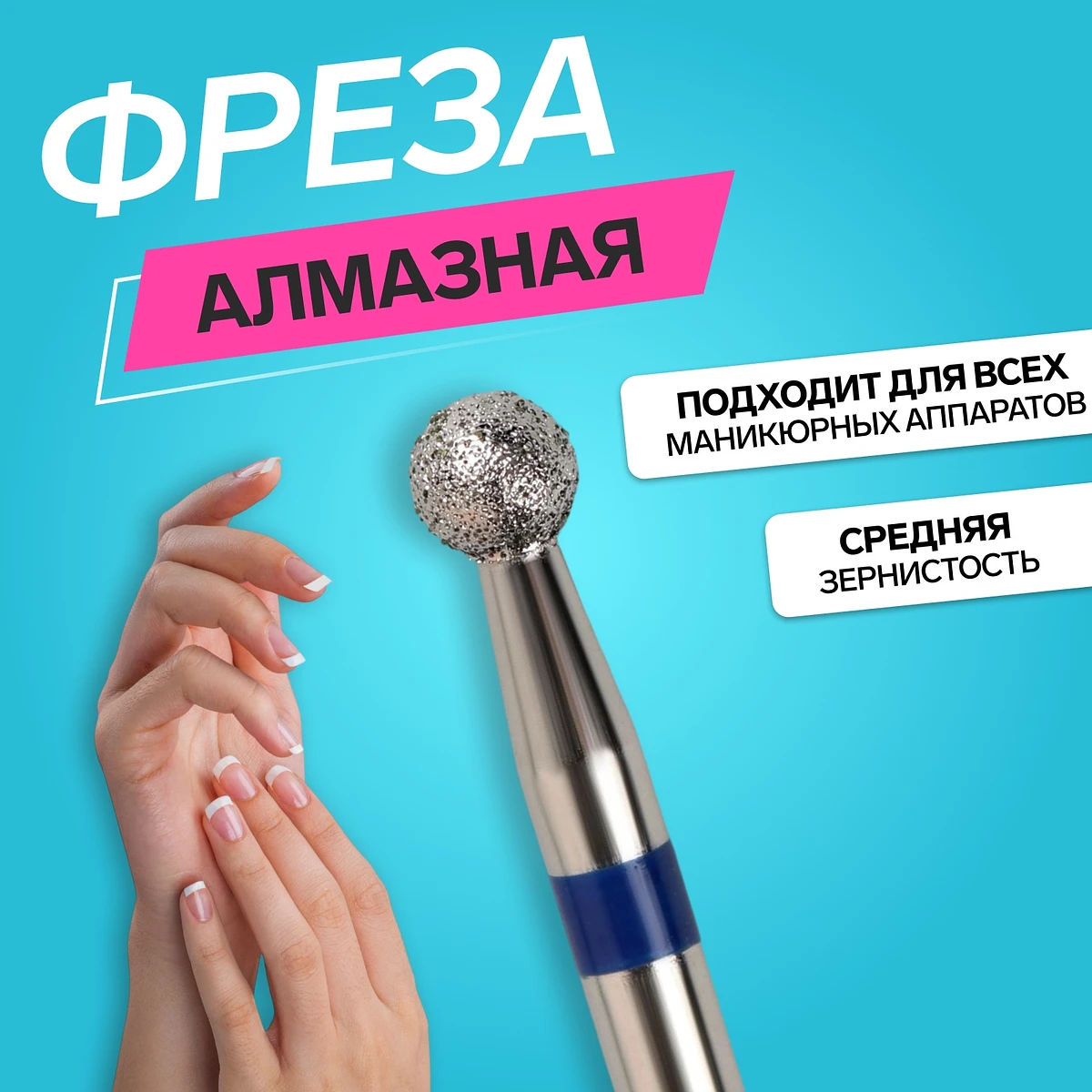 Фреза алмазная для маникюра
Фреза алмазная для маникюра