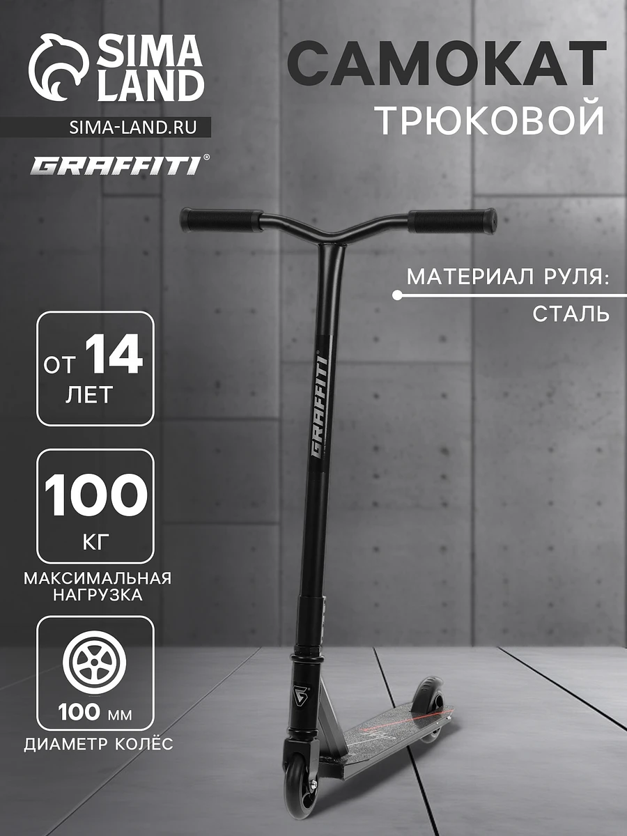 Самокат трюковой graffiti zigzag 23, колеса pu 100 мм, 85а, цвет черный
Самокат трюковой graffiti zigzag 23, колеса pu 100 мм, 85а, цвет черный