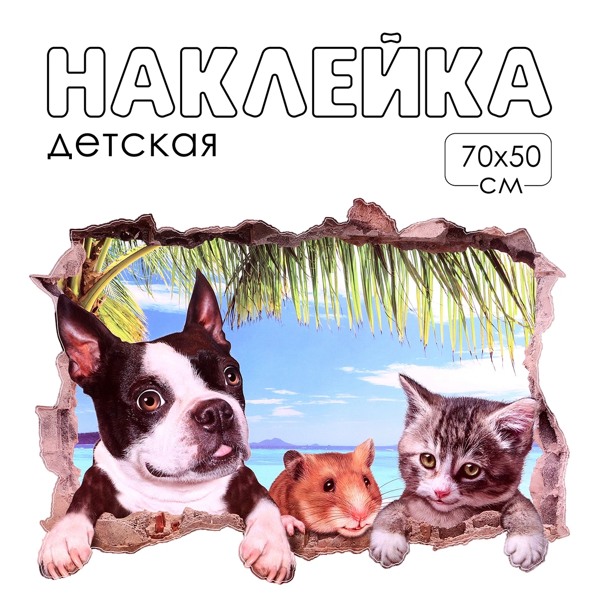 Интерьерная наклейка 3д take it easy
Интерьерная наклейка 3д take it easy