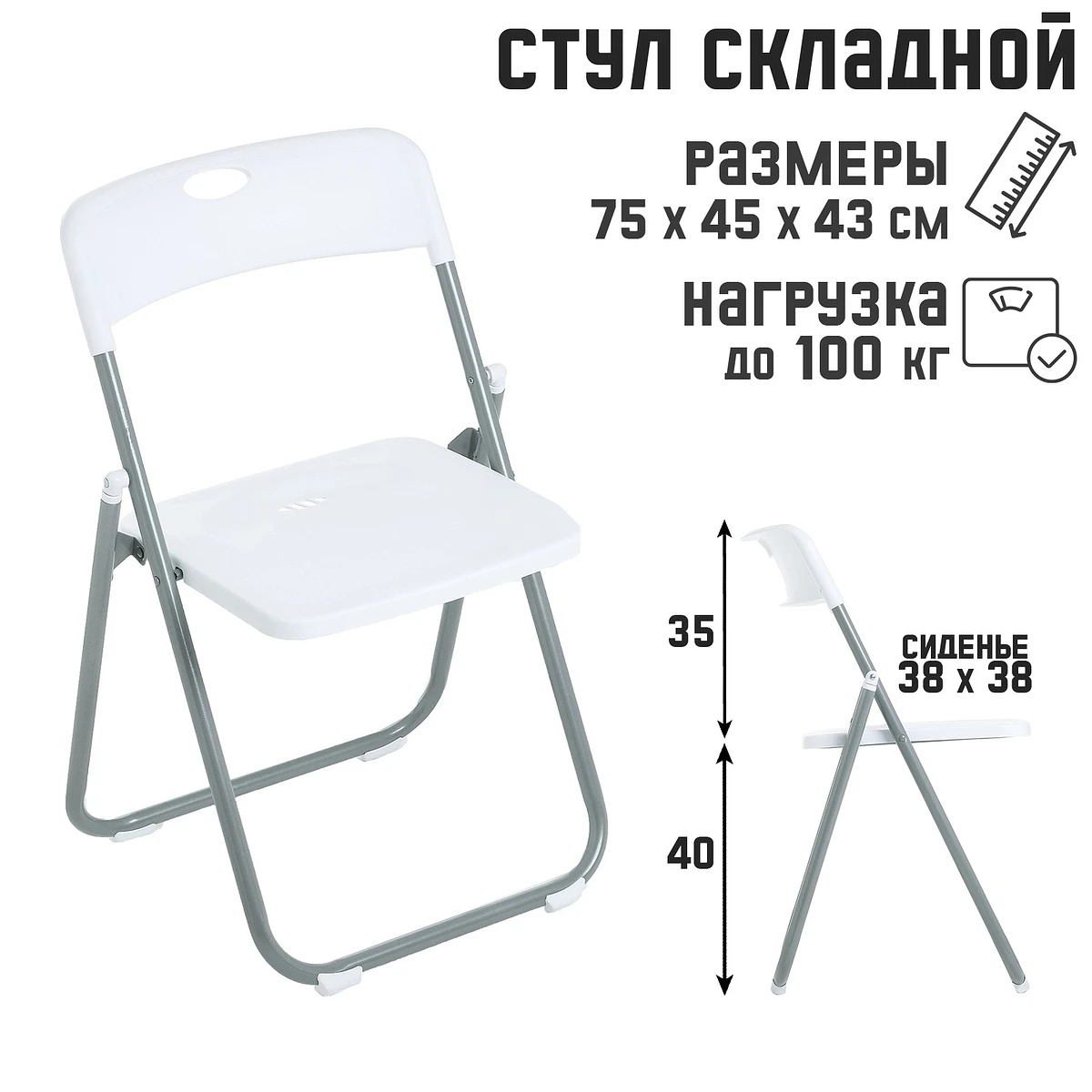 Стул складной 75×45×43 см, металл, пластик, белый
Стул складной 75×45×43 см, металл, пластик, белый