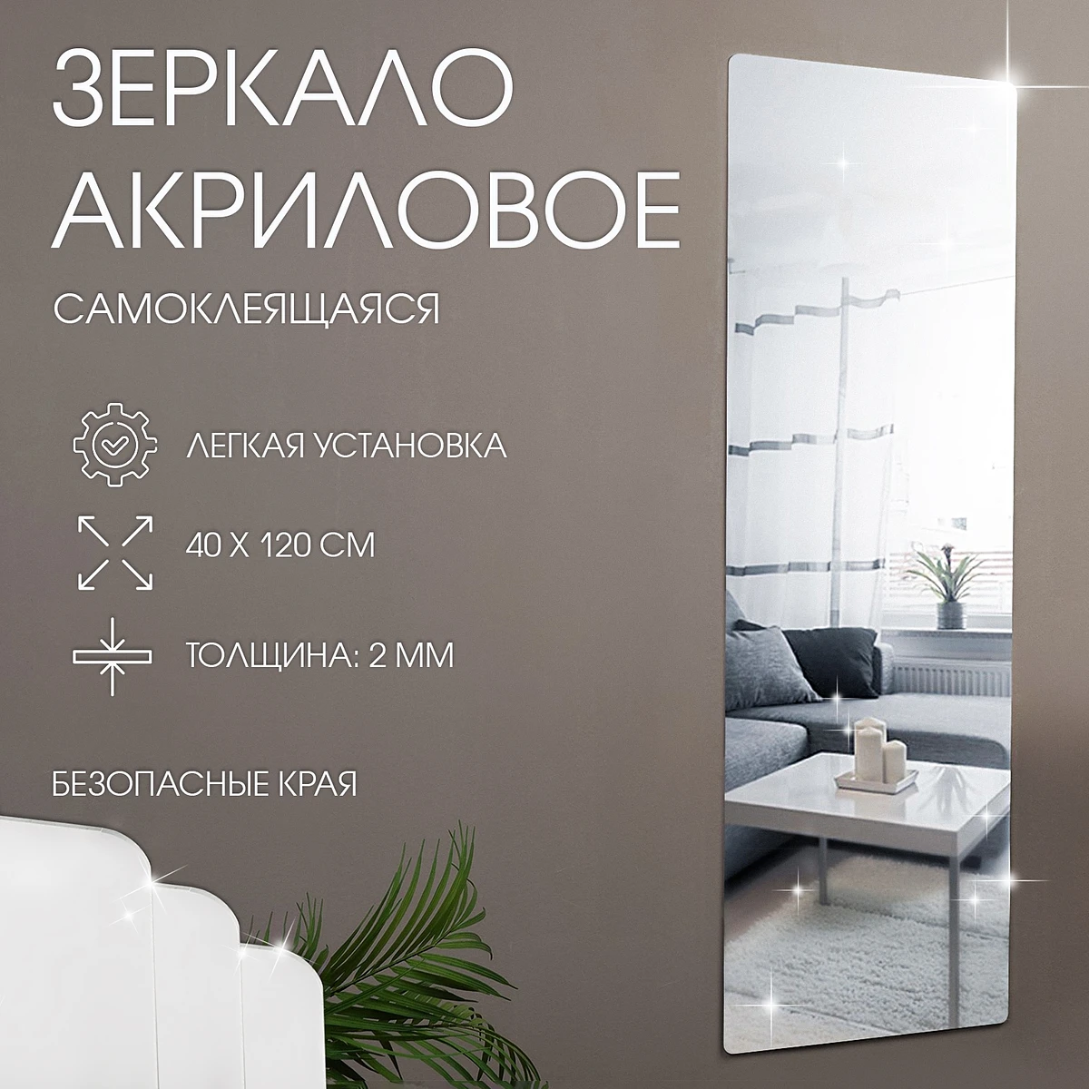 Зеркало настенное, на клеевой основе, акриловое, 40×120 см, Серебристый
Зеркало настенное, на клеевой основе, акриловое, 40×120 см, Серебристый