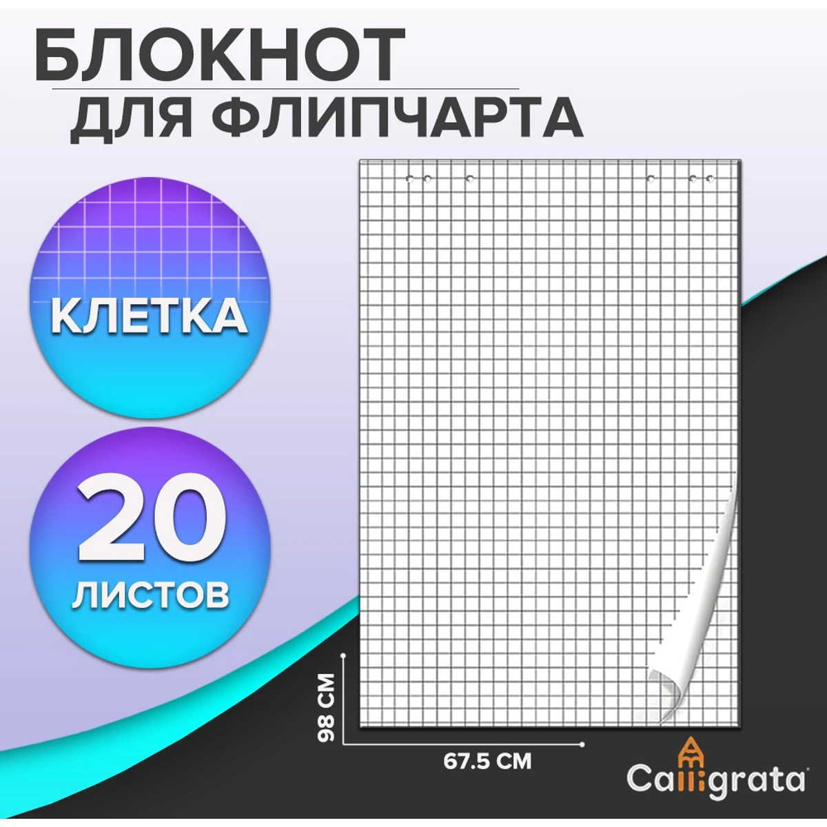 Блокнот для флипчарта в клетку calligrata, 67.5×98 см, 20 листов, 80 г/м², белизна 92%, Белый
Блокнот для флипчарта в клетку calligrata, 67.5×98 см, 20 листов, 80 г/м², белизна 92%, Белый